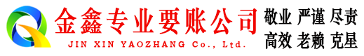 井冈山金鑫要账公司
